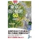 地形で解ける！東京の街の秘密50（実業之日本社） [電子書籍]