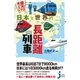 日本と世界の長距離列車（実業之日本社） [電子書籍]
