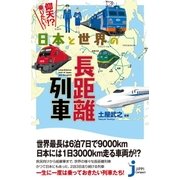 日本と世界の長距離列車（実業之日本社） [電子書籍]