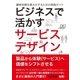ビジネスで活かすサービスデザイン‐顧客体験を最大化するための実践ガイド（ビー･エヌ･エヌ） [電子書籍]