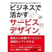 ビジネスで活かすサービスデザイン‐顧客体験を最大化するための実践ガイド（ビー･エヌ･エヌ） [電子書籍]