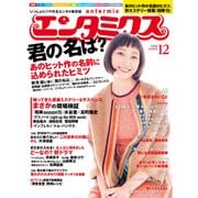 エンタミクス 2016年12月号（KADOKAWA） [電子書籍]