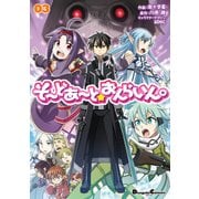 そーどあーと☆おんらいん。(3)（KADOKAWA） [電子書籍]