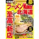 ラーメンWalker北海道2017（KADOKAWA） [電子書籍]