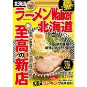 ラーメンWalker北海道2017（KADOKAWA） [電子書籍]