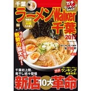 ラーメンWalker千葉2017（KADOKAWA） [電子書籍]