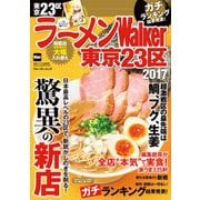 ラーメンWalker東京23区2017（KADOKAWA） [電子書籍]
