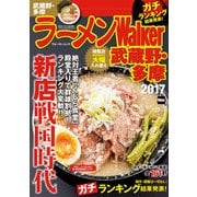 ラーメンWalker武蔵野・多摩2017（KADOKAWA） [電子書籍]