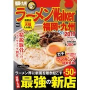 ラーメンWalker福岡・九州2017（KADOKAWA） [電子書籍]