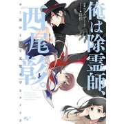 俺は除霊師、西尾彰。 キミ達のような天使を守るナイトさ（KADOKAWA） [電子書籍]