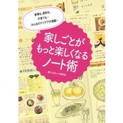 家事も、家計も、子育ても・・・みんなのアイデアが満載！ 家しごとがもっと楽しくなるノート術（KADOKAWA） [電子書籍]