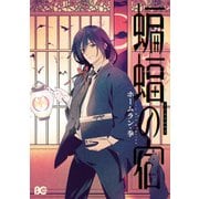 蝙蝠の宿（KADOKAWA） [電子書籍]