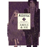 木島日記 上（KADOKAWA） [電子書籍]