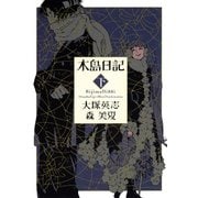 木島日記 下（KADOKAWA） [電子書籍]