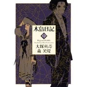 木島日記 中（KADOKAWA） [電子書籍]