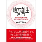 地方創生2.0―強い経済を牽引する「ローカルハブ」のつくり方（東洋経済新報社） [電子書籍]