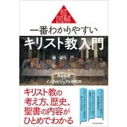 超図解 一番わかりやすいキリスト教入門（東洋経済新報社） [電子書籍]