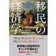移民の経済学（東洋経済新報社） [電子書籍]