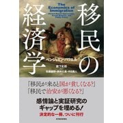 移民の経済学（東洋経済新報社） [電子書籍]