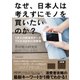 なぜ、日本人は考えずにモノを買いたいのか？―1万人の時系列データでわかる日本の消費者（東洋経済新報社） [電子書籍]