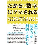だから数字にダマされる―「若者の○○離れ」「昔はよかった」の9割はウソ （日経BP社） [電子書籍]