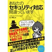 あなたのセキュリティ対応間違っています（日経BP社） [電子書籍]
