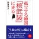 孤立する韓国、「核武装」に走る（日経BP社） [電子書籍]