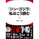 「シン・ゴジラ」、私はこう読む（日経BP社） [電子書籍]