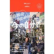 冒険に出よう 未熟でも未完成でも「今の自分」で突き進む。（ディスカヴァー・トゥエンティワン） [電子書籍]