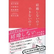 結婚しないの？できないの？ 森川教授の結婚力養成講座（ディスカヴァー・トゥエンティワン） [電子書籍]