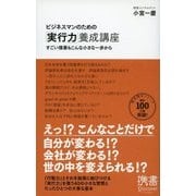 ビジネスマンのための「実行力」養成講座 すごい偉業もこんな小さな一歩から（ディスカヴァー・トゥエンティワン） [電子書籍]