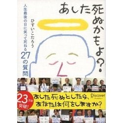 ヨドバシ Com あした死ぬかもよ ディスカヴァー トゥエンティワン 電子書籍 通販 全品無料配達