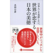 日本人こそ見直したい、世界が恋する日本の美徳（ディスカヴァー・トゥエンティワン） [電子書籍]