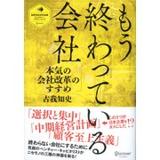 もう終わっている会社（ディスカヴァー・トゥエンティワン） [電子書籍]