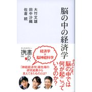 脳の中の経済学（ディスカヴァー・トゥエンティワン） [電子書籍]