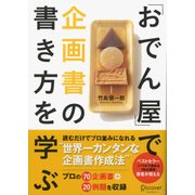 「おでん屋」で企画書の書き方を学ぶ（ディスカヴァー・トゥエンティワン） [電子書籍]