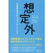 想定外 なぜ物事は思わぬところでうまくいくのか？（ディスカヴァー・トゥエンティワン） [電子書籍]