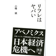 リフレはヤバい（ディスカヴァー・トゥエンティワン） [電子書籍]
