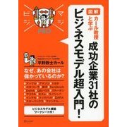 マジビジ PRO 図解 カール教授と学ぶ 成功企業 31 社のビジネスモデル超入門！（ディスカヴァー・トゥエンティワン） [電子書籍]