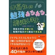 中高生の勉強あるある、解決します。（ディスカヴァー・トゥエンティワン） [電子書籍]