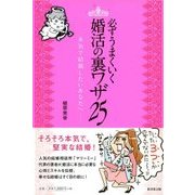 必ずうまくいく 婚活の裏ワザ 25（ディスカヴァー・トゥエンティワン） [電子書籍]