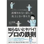 誤解されない話し方、炎上しない答え方（ディスカヴァー・トゥエンティワン） [電子書籍]