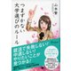 つまずかない大学選びのルール（ディスカヴァー・トゥエンティワン） [電子書籍]
