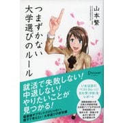 つまずかない大学選びのルール（ディスカヴァー・トゥエンティワン） [電子書籍]