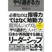 やり過ぎる力（ディスカヴァー・トゥエンティワン） [電子書籍]