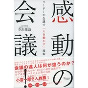 感動の会議！（ディスカヴァー・トゥエンティワン） [電子書籍]