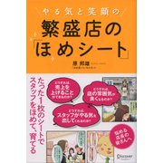 やる気と笑顔の 繁盛店の「ほめシート」（ディスカヴァー・トゥエンティワン） [電子書籍]