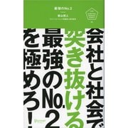 最強のNo.2 会社と社会で突き抜ける最強のNo.2を極めろ！（ディスカヴァー・トゥエンティワン） [電子書籍]