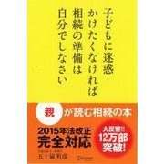 子どもに迷惑かけたくなければ相続の準備は自分でしなさい（ディスカヴァー・トゥエンティワン） [電子書籍]