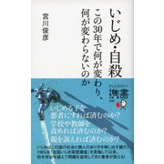 いじめ・自殺 この30年で何が変わり、何が変わらないのか（ディスカヴァー・トゥエンティワン） [電子書籍]